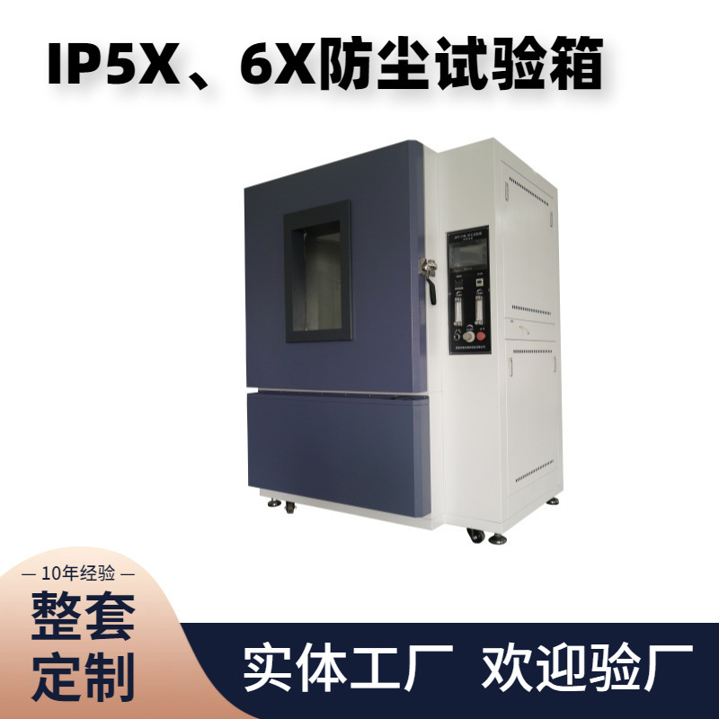 IP5X砂尘试验箱JAY-1115L外壳防护防尘等级IP56X测试的防尘试验箱