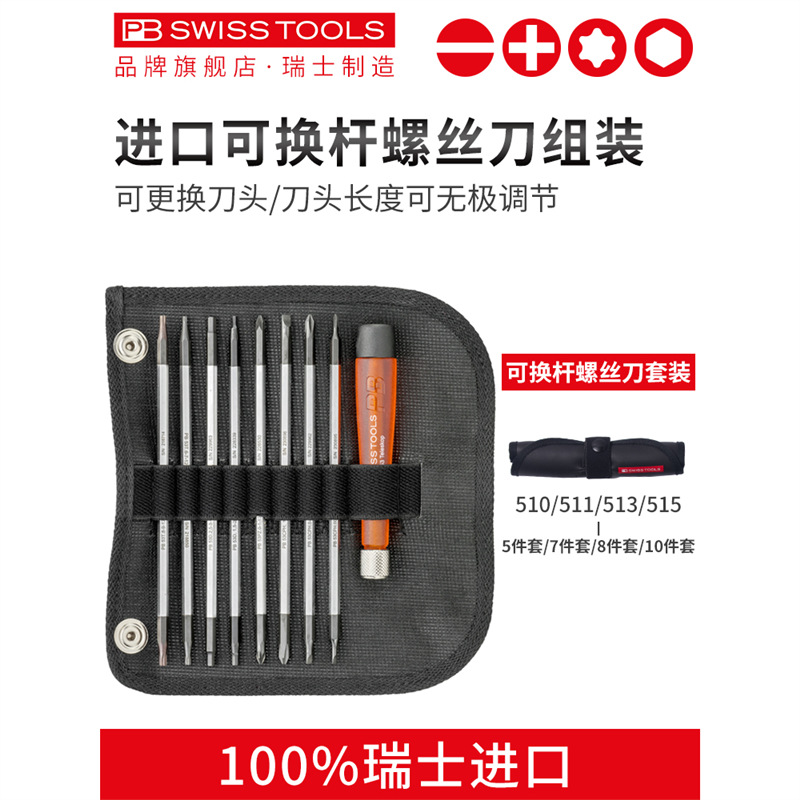 瑞士Pb进口精密螺丝刀套装小头更换迷你钟表笔记本螺丝刀工业级