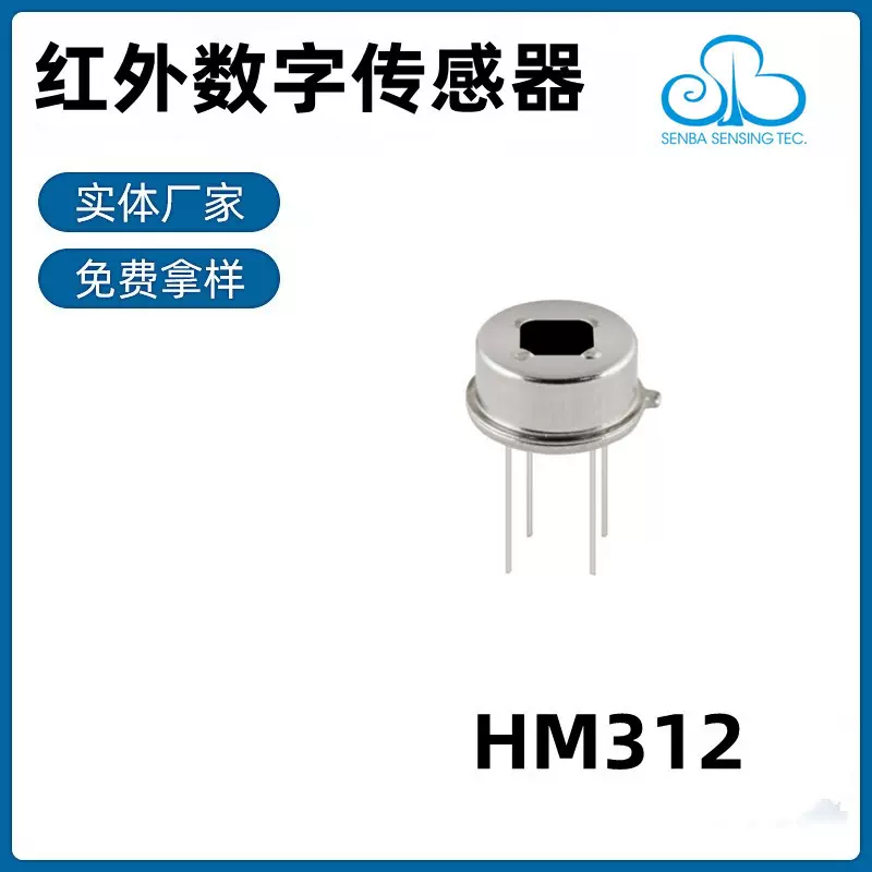 森霸HM312 数字智能人体传感器 PIR热释电红外探头应用于智能家居