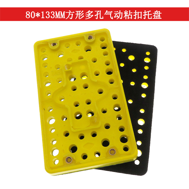 80*133mm方形多孔气动粘扣托盘 自粘砂纸无尘干磨多孔气动抛光盘