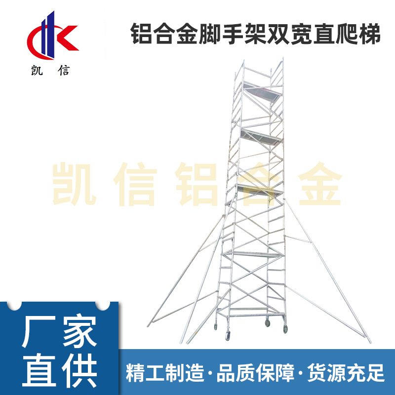 双宽铝合金脚手架移动平台铝合金直爬梯斜爬梯移动手脚架定 制