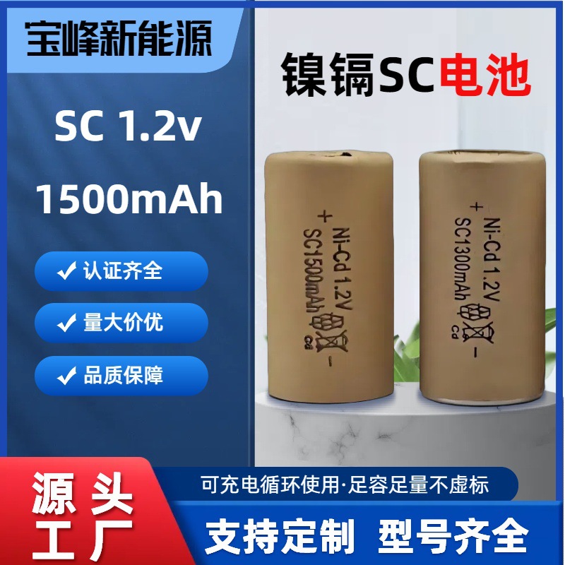 镍镉SC1300毫安10C1.2v充电电池厂家直销应急灯玩具电动工具电池