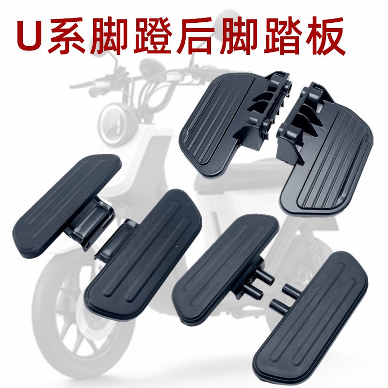 于小牛U+/U1/Us/G0/F0/C0踏板前后脚踏脚蹬电动车配件改装