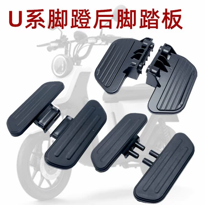 Specially used for modification of calf U /U1/Us/G0/F0/C0 pedal front and rear pedals electric vehicle accessories