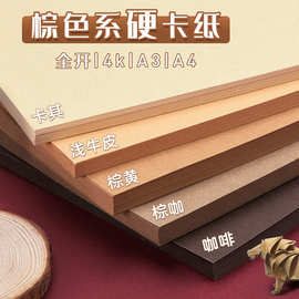元浩混色8K硬卡纸250g小学生专用手工折纸画画用加厚4K棕色系卡纸