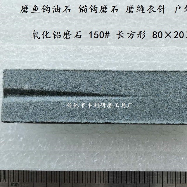 磨鱼钩油石 锚鱼钩 磨石  户外磨刀器 氧化铝磨刀砥石