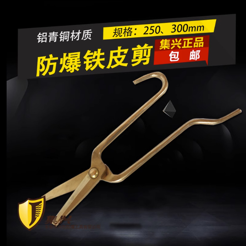 防爆铁皮剪刀铜制剪刀无火花工具铝铜铍青铜合金裁剪刀防爆工具