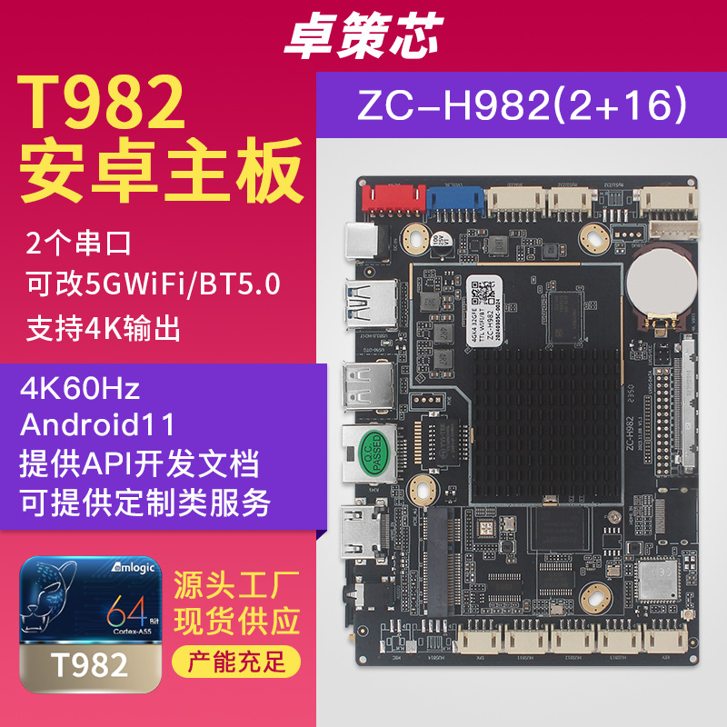 T982安卓主板 用于自助售货数字标牌工控广告一体机主板 支持真4K