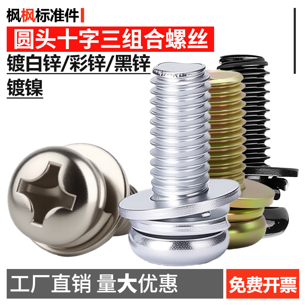 镀镍彩锌白锌黑锌圆头十字三组合螺丝盘头GB9074.8