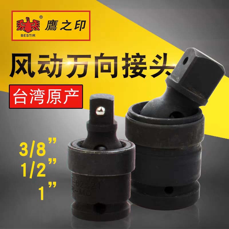 鹰之印风动万向套筒接头 3/8"1/2"1"风炮套筒转向接头万向节接头