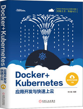 Docker+Kubernetes应用开发与快速上云