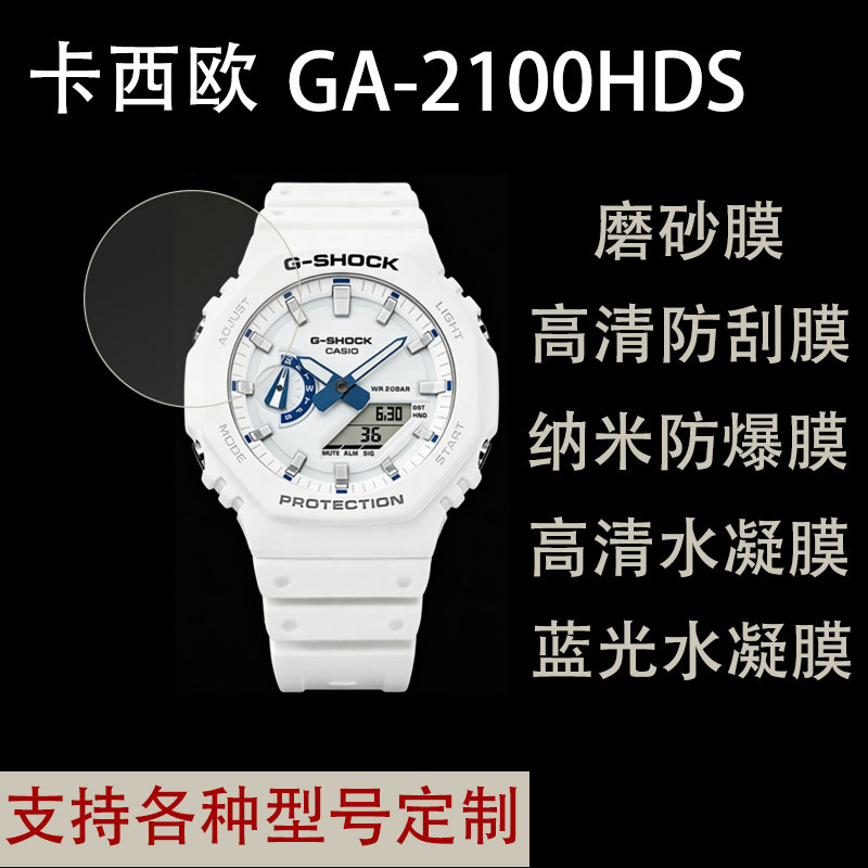 Suitable for Casio CASIO GA-2100HDS watch protective film, high-definition frosted anti-explosion hydrogel film Suitable for Casio CASIO GA-2100HDS watch protective film, high-definition frosted anti-explosion hydrogel film