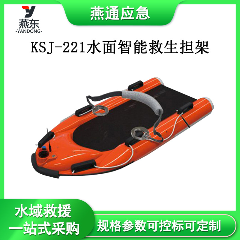 KSJ-221水面智能救生担架多功能智能远程担架电动水域救生担架床