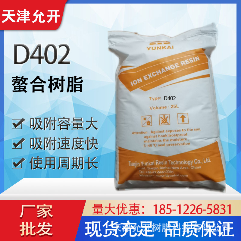 大孔螯合树脂D402 吸附重金属离子