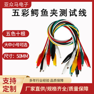 Factory production and wholesale five-color test line large, medium and small crocodile clip color power cord 50cm10 pieces large quantity and excellent price