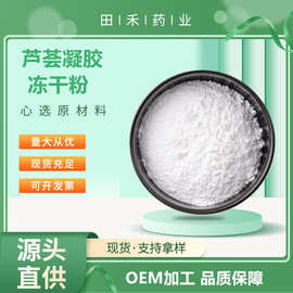 芦荟凝胶冻干粉100:1200:1提取物化妆品原料量大从优保湿高含量