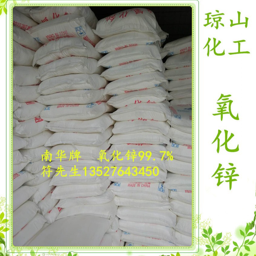 供应氧化锌电镀磷化橡胶硫化用氧化锌韶关99.7% 南华牌