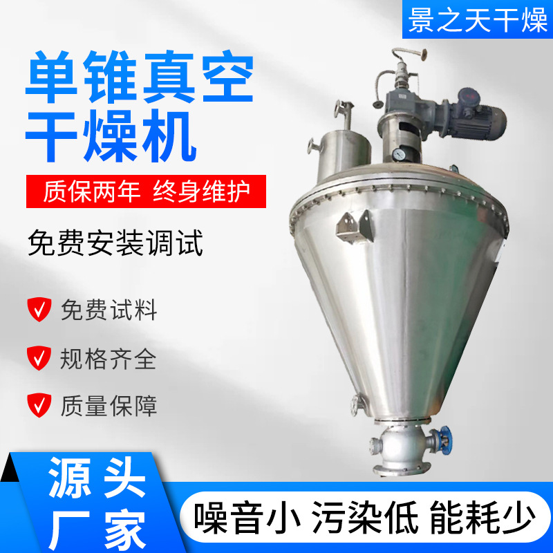 供应单锥真空干燥机食品粉体真空干燥机硫化黑碳酸钠烘干机景之天