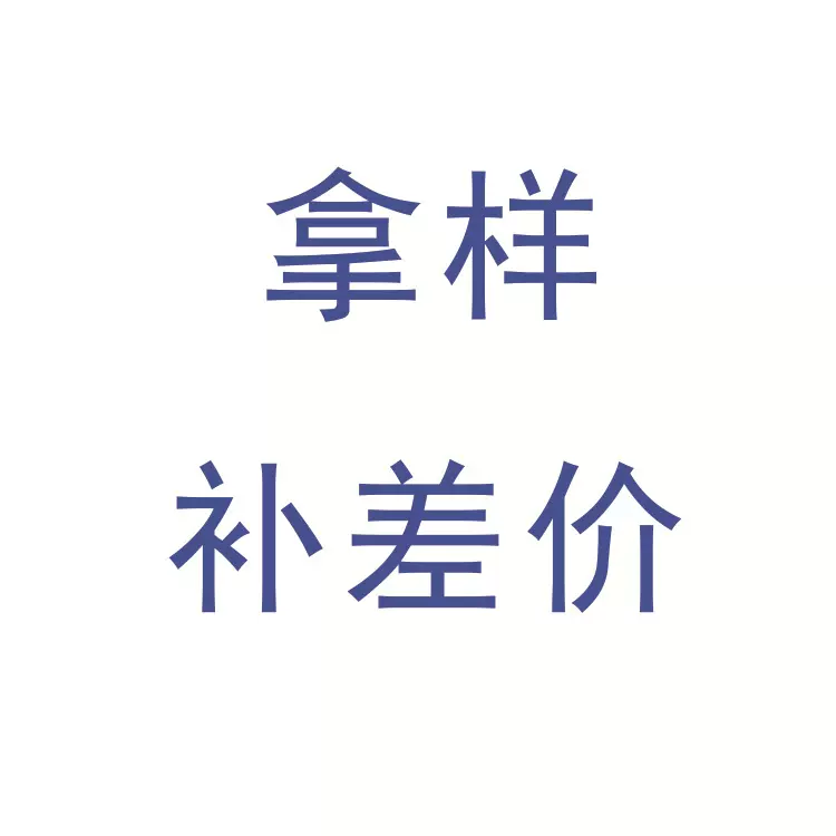 拿样 补差价  补运费 等专属链接