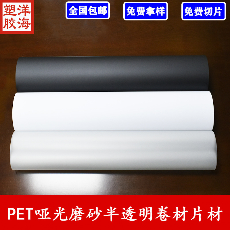 White black pet single-sided frosted translucent matte coiled material sheet box bag inner surface decoration color plastic film White black pet single-sided frosted translucent matte coiled material sheet box bag inner surface decoration color plastic film