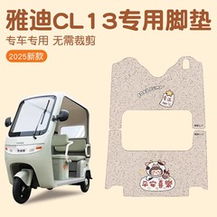 适用雅迪CL13脚垫电瓶车踩脚垫防水防尘电动三轮车踏板垫实用配件