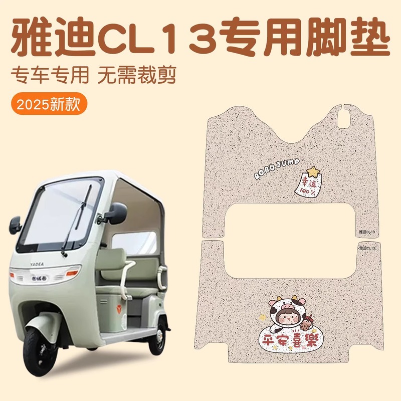 适用雅迪CL13脚垫电瓶车踩脚垫防水防尘电动三轮车踏板垫实用配件|undefined