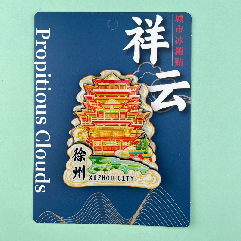 语嫣徐州冰箱贴文创旅游城市金属国潮冰箱贴城市景区纪念旅游批发|undefined
