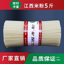 米粉江西干米线5斤南昌拌粉江西炒粉广西螺蛳粉特产批发商用直销