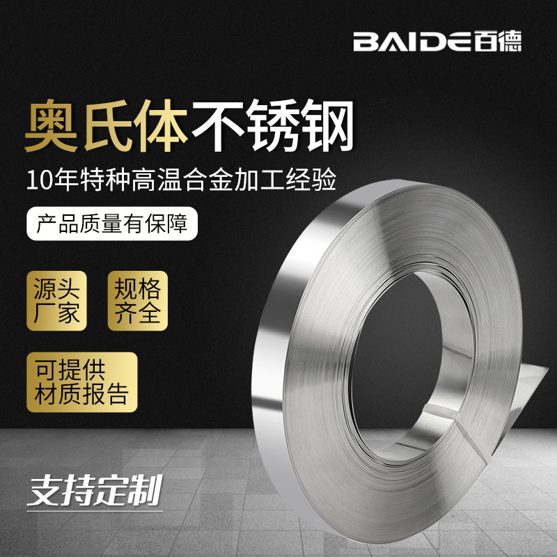 百德 奥氏体316L不锈钢钢带 1.4404/S31603/00Cr17Ni14Mo2材质