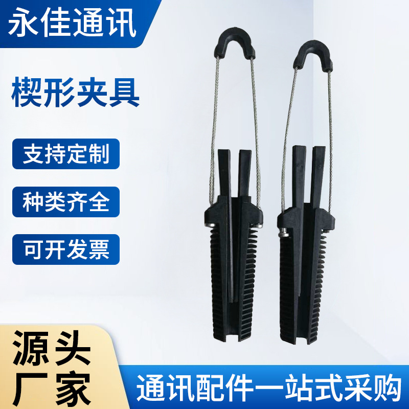 6-9mm楔形夹具 光纤拉线夹 8字缆塑料光缆架空拉力线夹楔形夹具