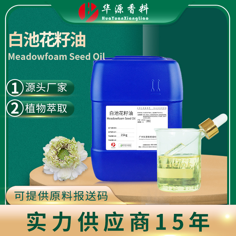 白池花籽油 MEADOWFOAM SEED OIL 冷榨白芒花籽油 护肤按摩基底油