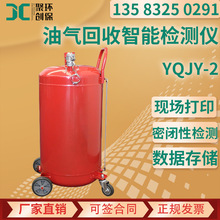 油氣回收智能檢測儀 中機YQJY-2加油站油氣回收檢測設備