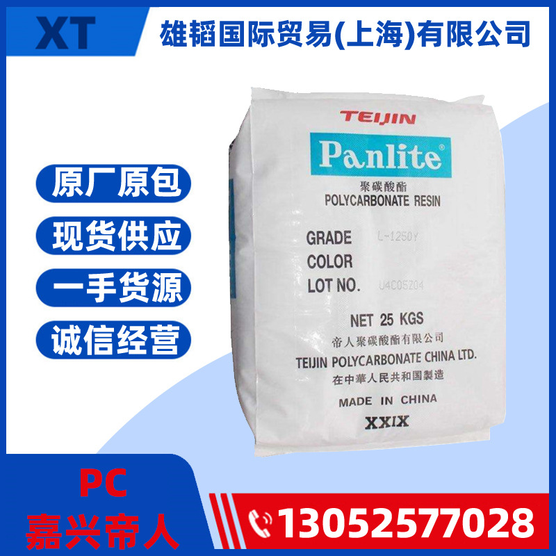 PC嘉兴帝人LV-2250Y 易脱模 透明度好汽车部件注塑挤出塑料颗粒