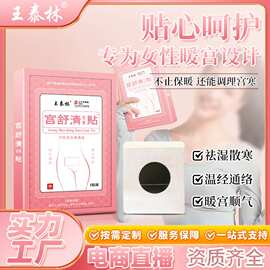 源头厂家王泰林宫舒清保健贴厂家现货批发一件代女生暖宝宝礼品
