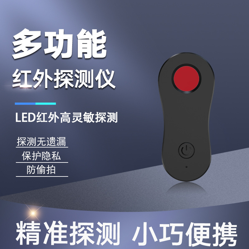 红外线探测器 酒店防偷拍防窥 摄像头探测仪防监控检查检测仪