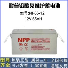 NPP耐普12V65AH胶体免维护蓄电池UPS直流屏路灯太阳能基站光伏用