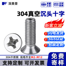 十字槽空心口罩机通孔排气螺丝304不锈钢沉头十字螺栓 十字机螺钉