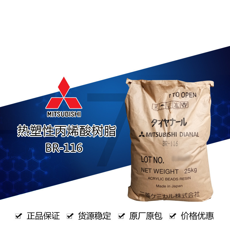 三菱BR-116 丙烯酸树脂  适用于船舶漆、塑胶漆及汽车漆 量大优惠