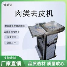 全自动商用猪肉去皮机 博美达多规格剥皮机肉类加工设备