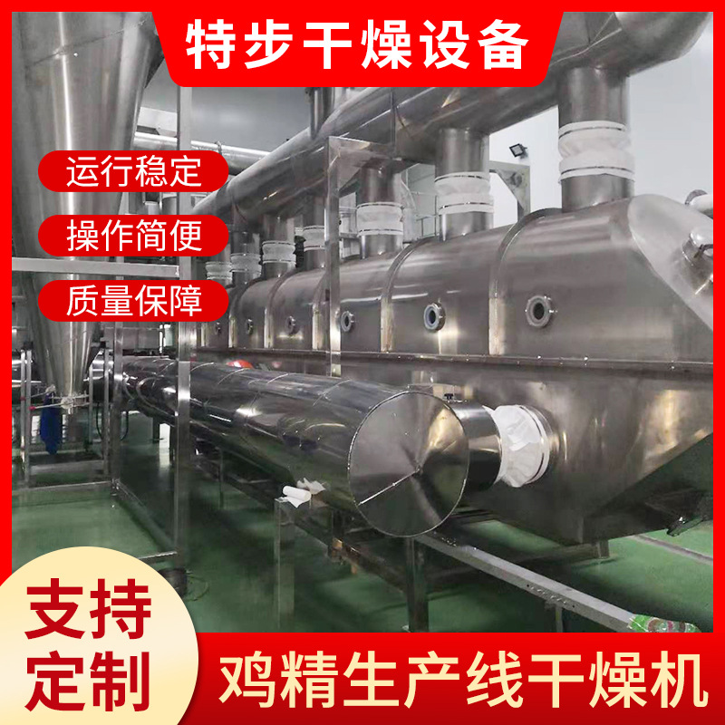 厂家鸡精生产线振动流化床干燥机干燥设备颗粒干燥机物料鸡粉饲料