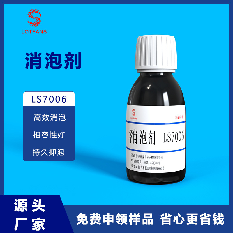 涂料油墨消泡剂 LS7006成分改性硅氧烷溶液高抑泡涂料消泡剂
