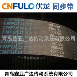 伏龙CNFULO 橡胶同步带 5M 8M 14M圆弧齿皮带