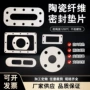 隔热陶瓷耐高温纤维垫片