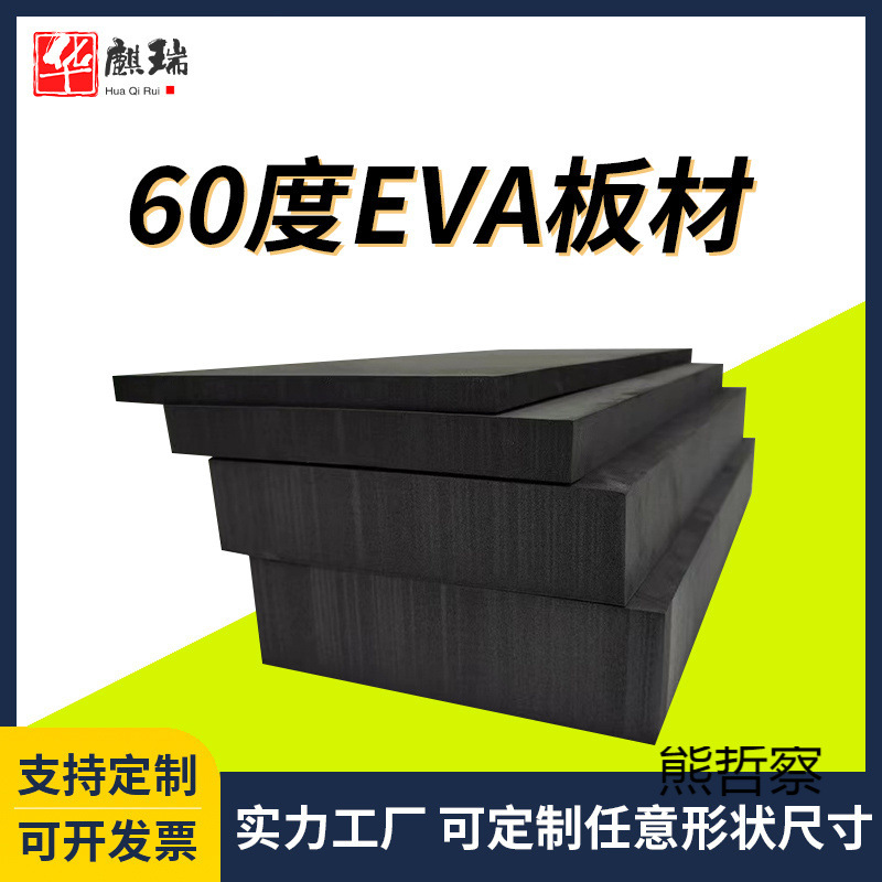 黑色60度eva泡棉板材加厚高密度泡沫板耐磨防震防撞泡沫板海绵垫