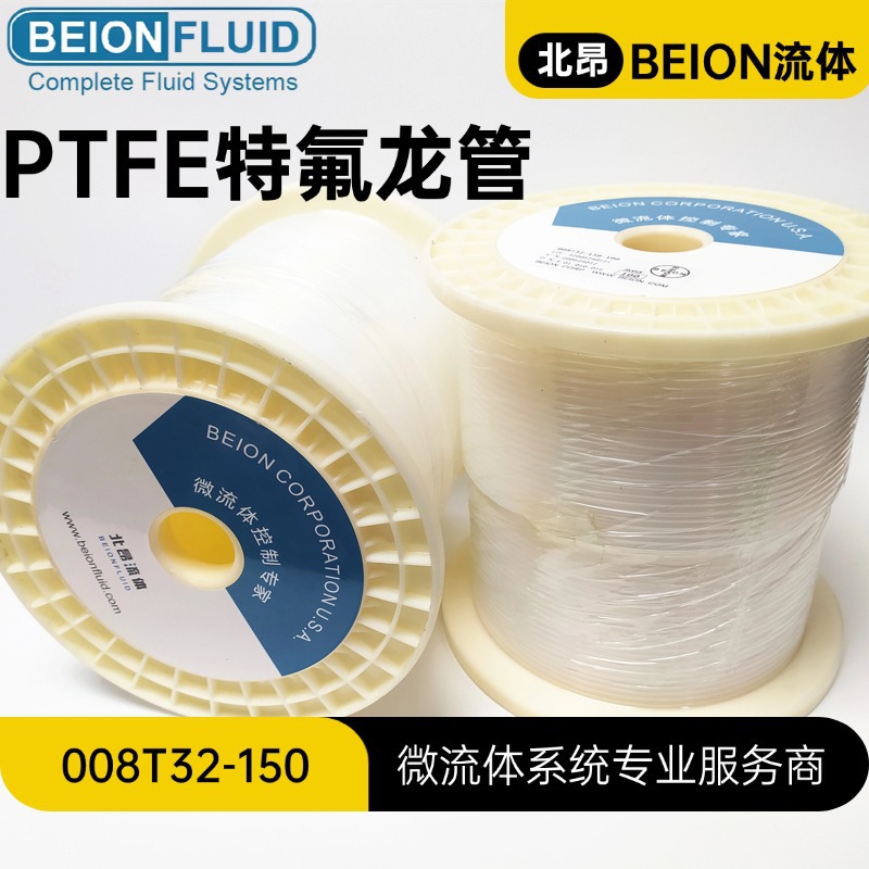BEION 北昂 聚四氟乙烯管 PTFE管 008T32-150-100 100M 特氟龙管
