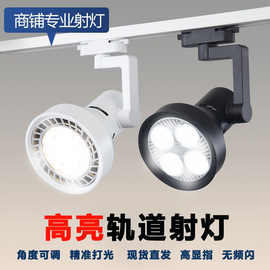 服装店轨道射灯商用店铺led超亮节能婚纱家具展厅聚光导轨射灯