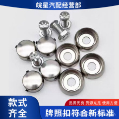 车牌固定螺帽螺钉卡扣不锈钢牌照扣底座螺丝号牌螺帽盖扣栓杆