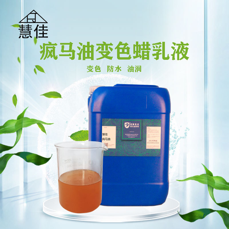 慧佳皮革变色蜡HG-06 巴西棕榈蜡乳液油蜡皮翻新护理抛光蜡疯马油