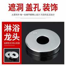 ✅水龙头装饰盖304不锈钢三角阀花洒遮丑盖加大混水阀淋浴圆盖配
