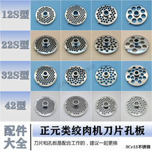 正元类122232型绞肉机不锈钢刀头孔板篦子筛板网配件商用通用大全